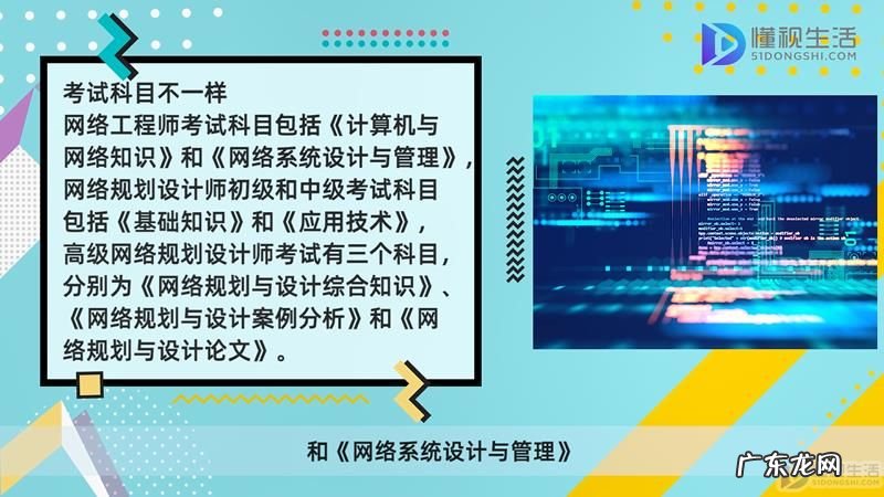 网络规划设计师和网络工程师? 网络规划设计师和网络工程师的区别