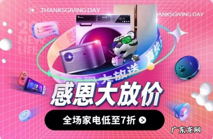 感恩大放价“真快乐”APP全场家电低至7折