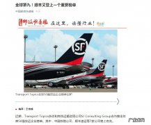 顺丰位列TransportTopics全球50强货运企业榜单第九