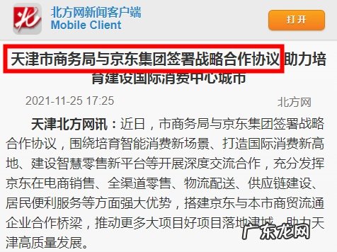天津市商务局与京东集团签署战略合作协议