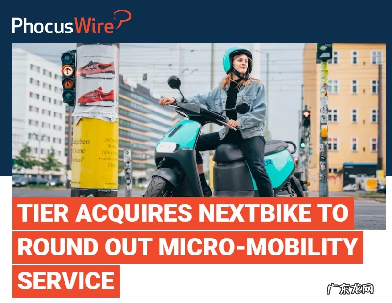 德国共享电动车公司Tier收购共享单车公司Nextbike