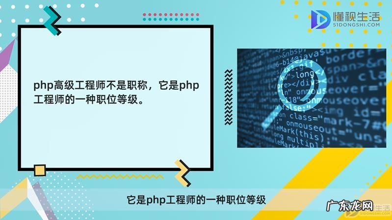 高级工程师职称代办？ php高级工程师是高级职称吗