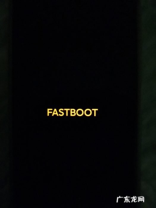 米兔没了，小米 MIUI 开发版刷机界面只留下 FASTBOOT 字样