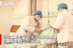 孕妇大出血流了一地 孕妇在浴缸生二胎后大出血