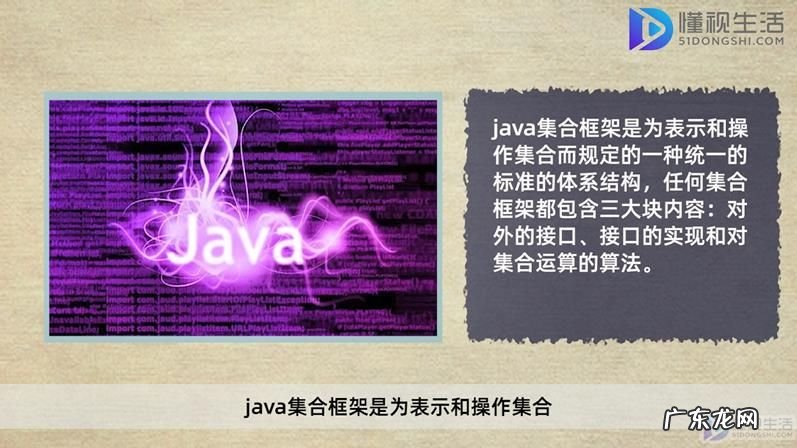 java集合框架的优点? java集合框架是什么意思