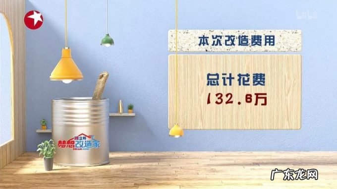 气冷抖!132万建“毛坯房”,《梦想改造家》口碑搞砸了