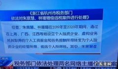 出事！头部主播雪梨、林珊珊逃税被罚，总金额达9000万！