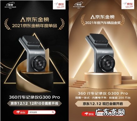 360记录仪G300Pro荣获京东金榜汽车精品金奖累计销量破200万台