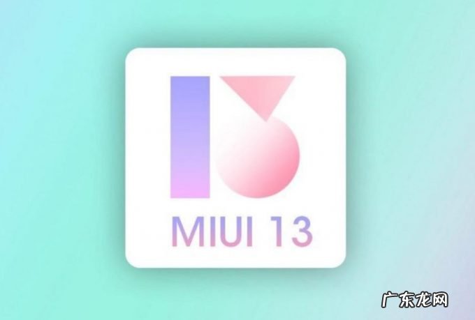 MIUI13系统曝光9项新特性 MIX5系列无缘骁龙SM8475芯片