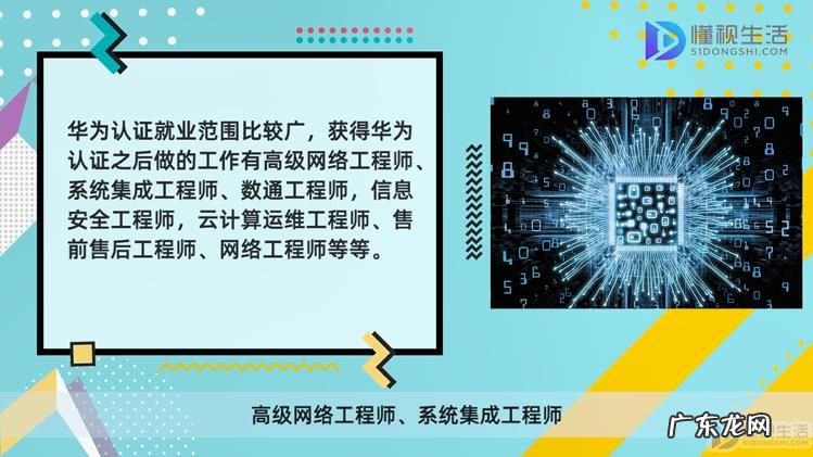 华为认证有哪些方向? 获得华为认证后能干什么