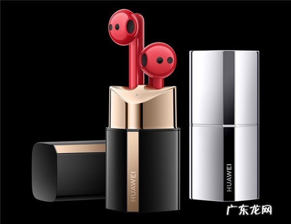 不得不爱 华为FreeBuds Lipstick口红耳机凌晨开售