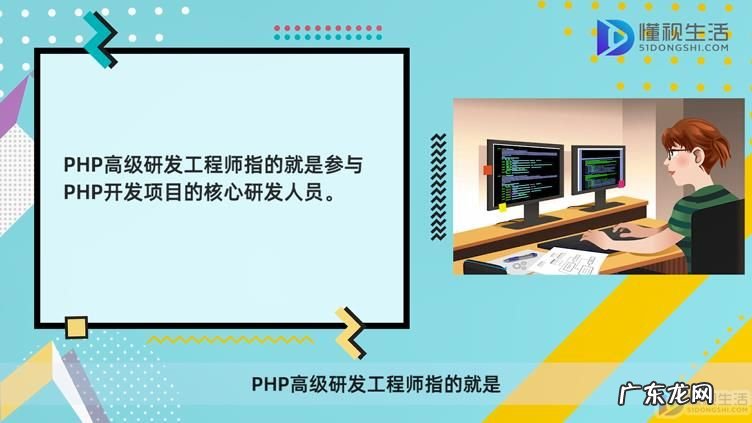食品研发工程师怎么考? php高级研发工程师是干什么的
