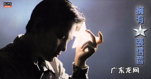 张信哲最好听的歌曲 张信哲哪些歌好听