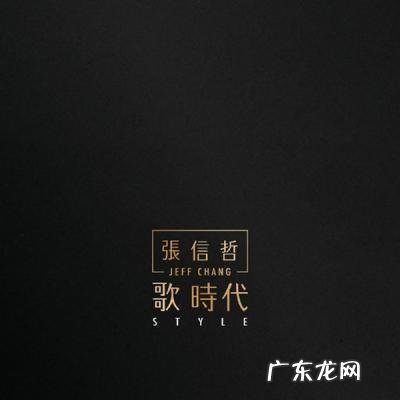 张信哲最好听的歌曲 张信哲哪些歌好听