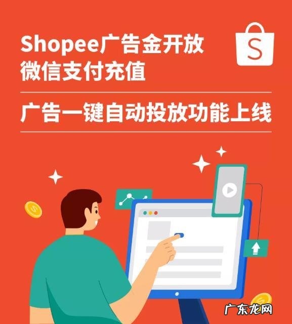 Shopee上线广告一键自动投放功能开放微信支付充值