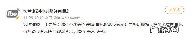 里昂维持小米集团“买入”评级目标价31.5港元