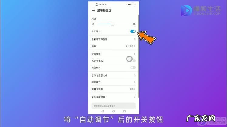 怎么永久关闭自动调节亮度? 华为自动调节老自动打开