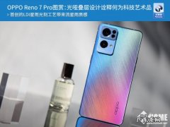 Reno7 Pro图赏：光哑叠层设计诠释何为科技艺术品