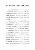 叙事作文1000字优秀作文 优秀作文叙事高中1000字