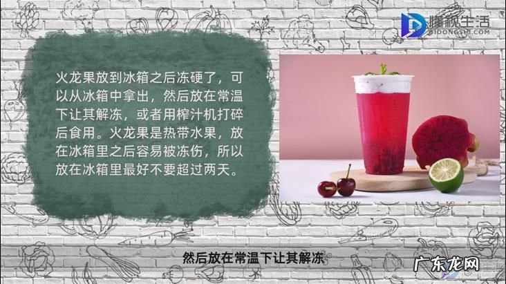 火龙果冷冻保存多久? 火龙果冰箱冻硬了怎么办
