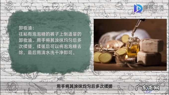 口香糖已经抠过了,怎么去除? 裤子粘上泡泡糖怎么办