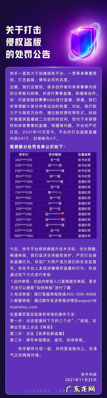 快手10月至今打击盗版直播内容241个封禁帐号4个
