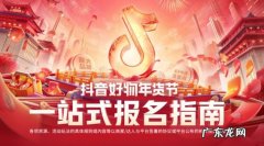 抖音好物年货节招商启动，一文看懂最全备战攻略！