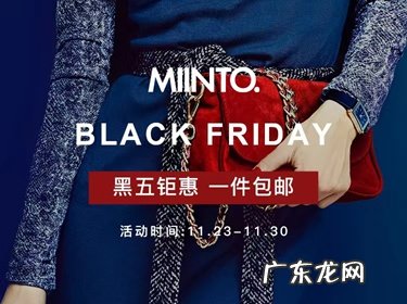 MIINTO开启黑五狂欢,轻松海淘超低价潮流好物