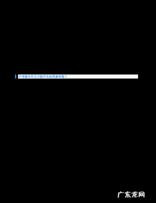 作文套用之万能开头结尾初中 作文套用之万能开头