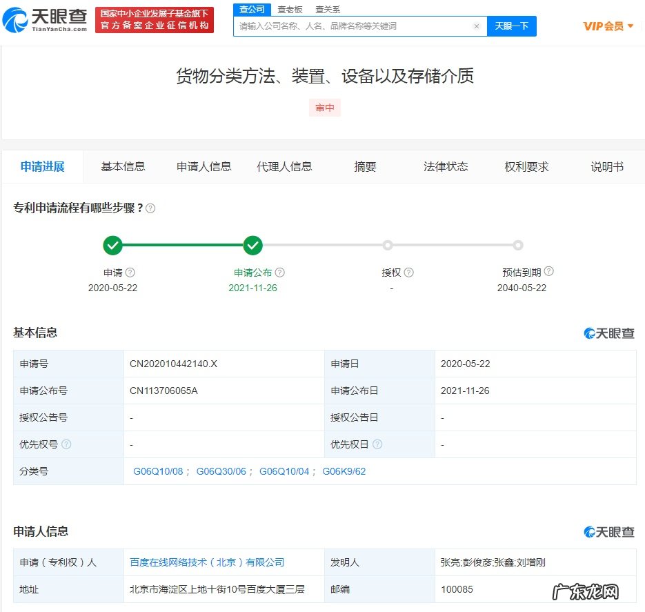 百度公开“货物分类”专利