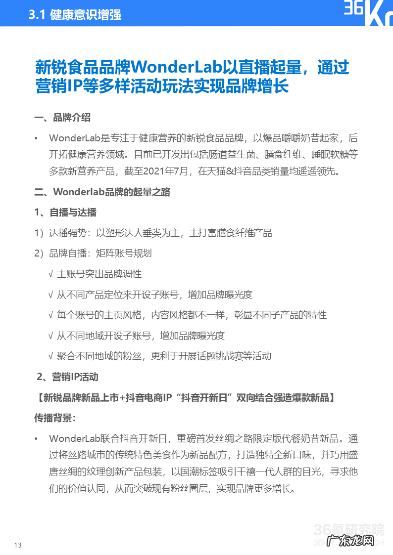 36氪研究院 | 2021中国新锐品牌发展研究-食品饮料报告