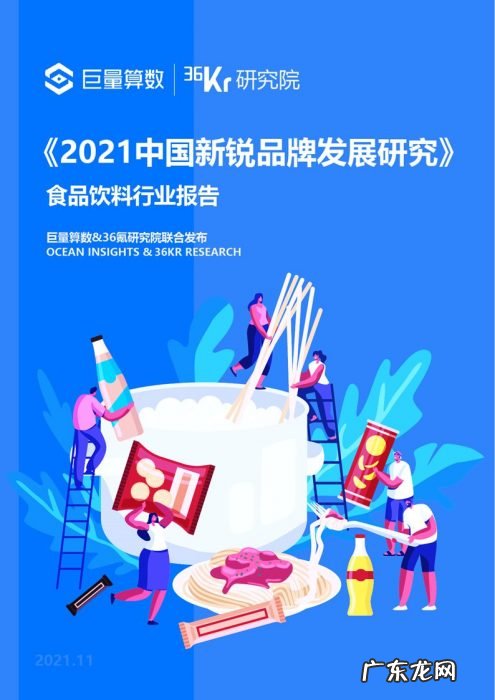 36氪研究院 | 2021中国新锐品牌发展研究-食品饮料报告