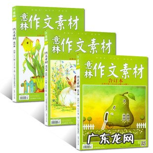 作文素材杂志高中版哪个好 作文素材高中版杂志刊号