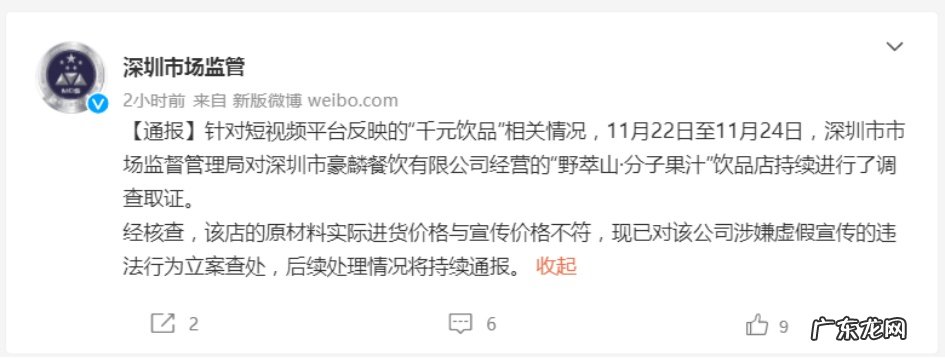 深圳市监局：野萃山“千元饮品”涉嫌虚假宣传已立案查处