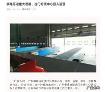 广东哪吒速运虎门分拨中心正式投入运营
