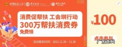 深圳市总工会联合深圳中行以数字人民币形式发放300万元帮扶消费券