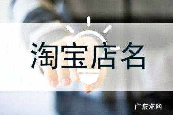 淘宝店铺如何修改店名 淘宝店名修改怎么做？注意事项有哪些？淘宝店铺改名字会有影响吗