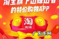 淘宝特价版入驻入口 淘宝特价版开店有什么要求？淘宝特价版开店能得到哪些好处？如何入驻