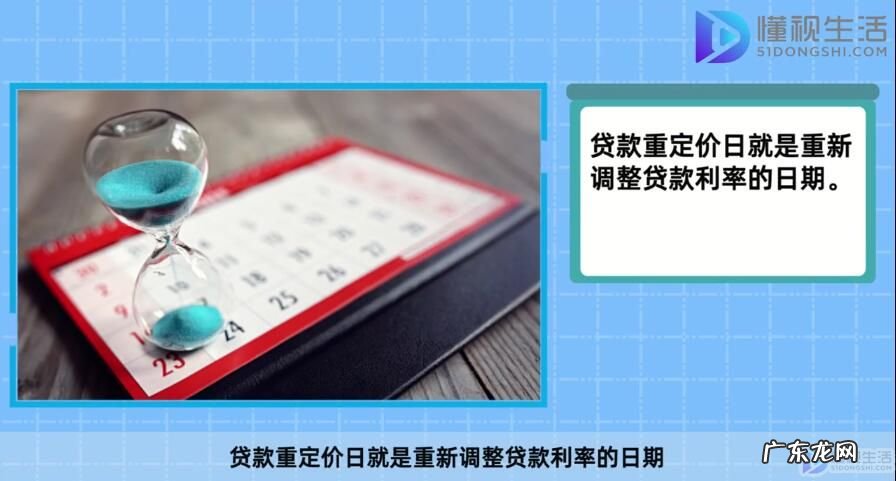 房贷重定价日及定价周期? 贷款重定价日是什么意思