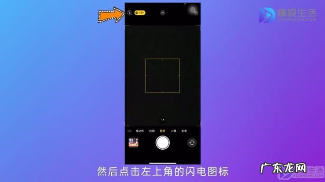苹果手机拍照闪光灯怎么一直开？ 苹果手机怎么开闪光灯拍照