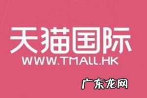 天猫开店流程 天猫国际开店需要什么条件?为什么想在天猫国际开店?开天猫店的流程和条件