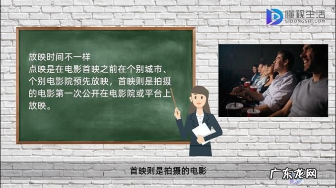 看点映好还是看公映好? 点映和首映有什么区别