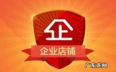 企业店铺比c店流量大吗 企业店铺开通要多久？要什么条件？企业淘宝店铺