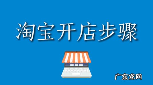 开店类型 淘宝开店注册后能更改类型吗?需要什么条件?店铺类型有哪些