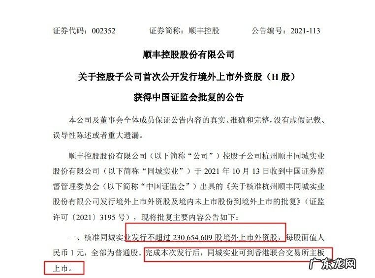 顺丰:香港联交所原则上同意同城实业递交的上市申请