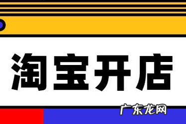 淘宝开店每个月要交钱吗 开淘宝店需要多少资金?开店前要做哪些准备?淘宝开店要多少保证金