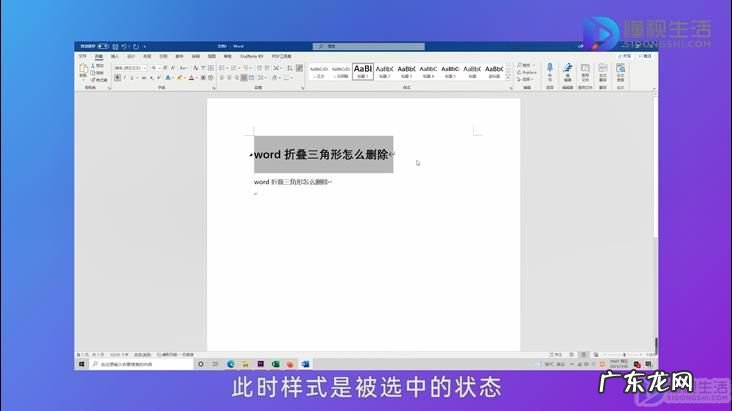 word如何取消标题折叠功能？ word折叠三角形怎么删除