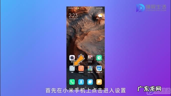 小米屏幕调亮了也很暗? 小米手机屏幕变黑了怎么调过来