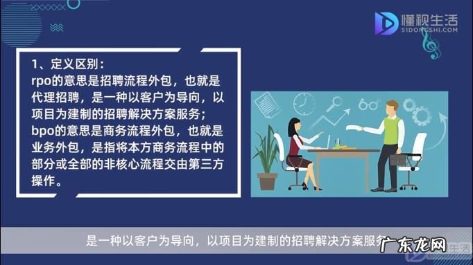 bpo工作都干什么? 人力资源rpo和bpo区别