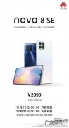 搭载芯片亮了！华为nova 8 SE 4G版发布：2099元 鸿蒙加持